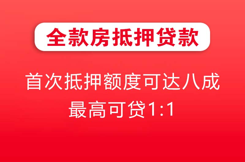 衡阳全款房抵押贷款