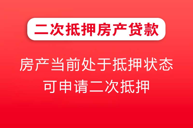 衡阳二次抵押房产贷款